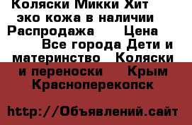 Коляски Микки Хит yoya эко кожа,в наличии!!! Распродажа!!! › Цена ­ 8 500 - Все города Дети и материнство » Коляски и переноски   . Крым,Красноперекопск